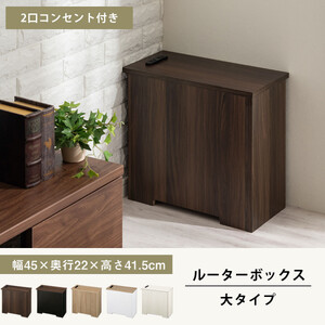 【完成品でお届け】ルーターボックス〔大・左置タイプ〕（ウォールナット×ブラック）ケーブルボックス コードケース 木製 配線隠し コンセント 付き ケース ルーター サイドテーブル ソファテーブル EK