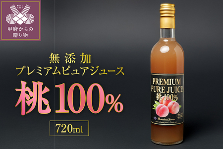 無添加プレミアムピュアジュース　桃　100%　1本