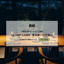 【ふるさと納税】GLAMPCABIN 東条湖・丹波篠山 「リラックスキャビン」 平日限定 ペア 宿泊券 1泊2食付[ グランキャビン グランピング アウトドア ゴルフ 贅沢 自然 兵庫県 関西 加東市 ]　高級宿・宿泊券・旅行