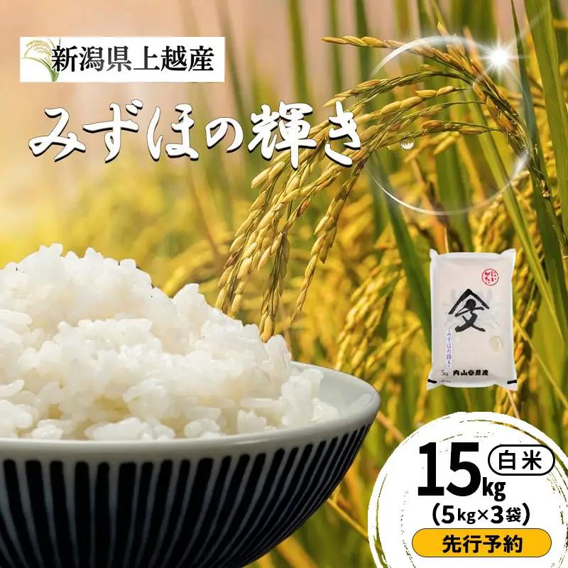 【先行予約】みずほの輝き 白米 上越産 15kg みずほの輝き