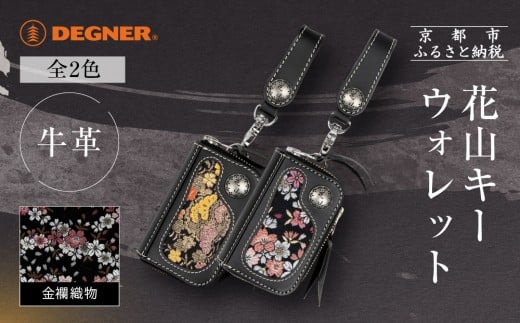 
            【デグナー】花山キーウォレット [K-25K] ＜カラー選択可＞｜京都 バイクギア 人気ブランド バイク［ レザー 小銭入れ×キーケース 金襴織物 おしゃれ 人気 おすすめ 革 牛革 ツーリング ライダー バイカー バイク お取り寄せ 通販 送料無料 ふるさと納税 ］
          