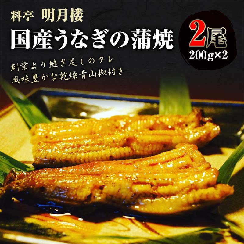 国産うなぎの蒲焼2尾 約200g×2 料亭 明月楼 乾燥青山椒付き 贈り物 土用の丑の日 うなぎの蒲焼き うなぎ ウナギ 鰻 蒲焼き うな丼 うな重 魚 日本製 国産 復興 震災 コロナ 能登半島地震復興支援 北陸新幹線 F6P-2725