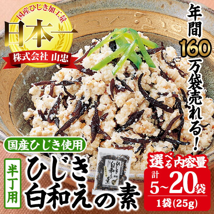 【ふるさと納税】＜内容量が選べる＞ ひじき白和えの素 半丁用 (計5袋～20袋・1袋25g入) ひじき 白和え 国産 常温 大分県 佐伯市【CW19・CW35・CW37】【山忠】
