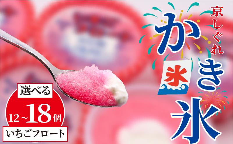 
            【量を選べる】 かき氷 京しぐれ いちごフロート 12個 15個 18個 氷菓 アイス カップ デザート スイーツ レトロ シャーベット ジェラート アイスクリーム 京都産 旬 夏 冬 熱中症予防 夏休み 休み お菓子 洋菓子 氷菓子 菓子 おやつ 冷凍 容量 選べる 贈答 ギフト プレゼント 定番 人気 おすすめ ふるさと納税 京都 八幡 八幡市 東洋食品
          