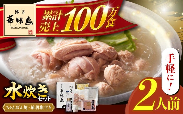 
            博多華味鳥 水炊き セット ちゃんぽん付き  2人前 《築上町》【トリゼンフーズ】鶏 鶏肉 博多 華味鶏 贈り物 お中元 お土産 鍋 ギフト はなみどり みずたき 水炊き 水たき はかた 福岡 ちゃんぽん 麺 [ABCN030] 10000 10000円 
          