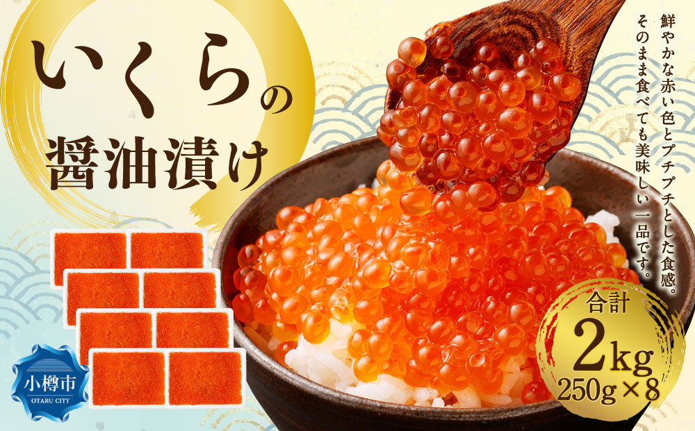 
            いくらの醤油漬け 2kg（250g×8） いくら イクラ 醤油漬け 冷凍 北海道 小樽市
          