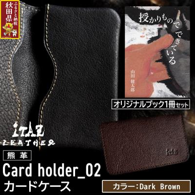 ふるさと納税 秋田県 熊革 カードケース02 Dark Brown&amp;授かりものでできている|25_hnt-070101c