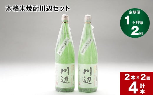 【1ヶ月毎2回定期便】本格米焼酎川辺セット1800ml x 2本 計4本