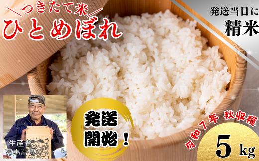 有馬富博【令和７年度産】５kg「ひとめぼれ」つきたて米