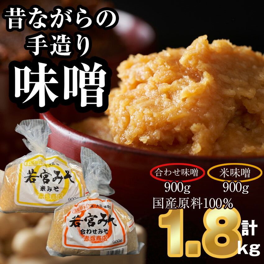 【ふるさと納税】＜若宮みそ＞昔ながらの手造り味噌 米味噌 900g・合わせ味噌 900g 詰め合わせ [M589-1-1] 米 麦 麹 調味料 大豆 にがり ミソ 発酵 九州 福岡 宮若 国産