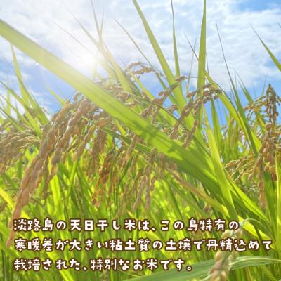 ふるさと納税 淡路市 健幸農園の天日干し米10kg　ak29017 |  | 01