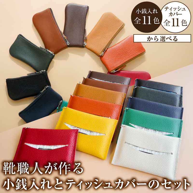 【色が選べる】靴職人が作る小銭入れとティッシュカバーのセット　【0062-030】