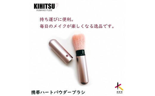 熊野筆 化粧筆 携帯ハートフェイスブラシ ピンク【メイクブラシ フェイスブラシ 仕上げ 携帯用 旅行用 伝統工芸 職人技 高級筆】