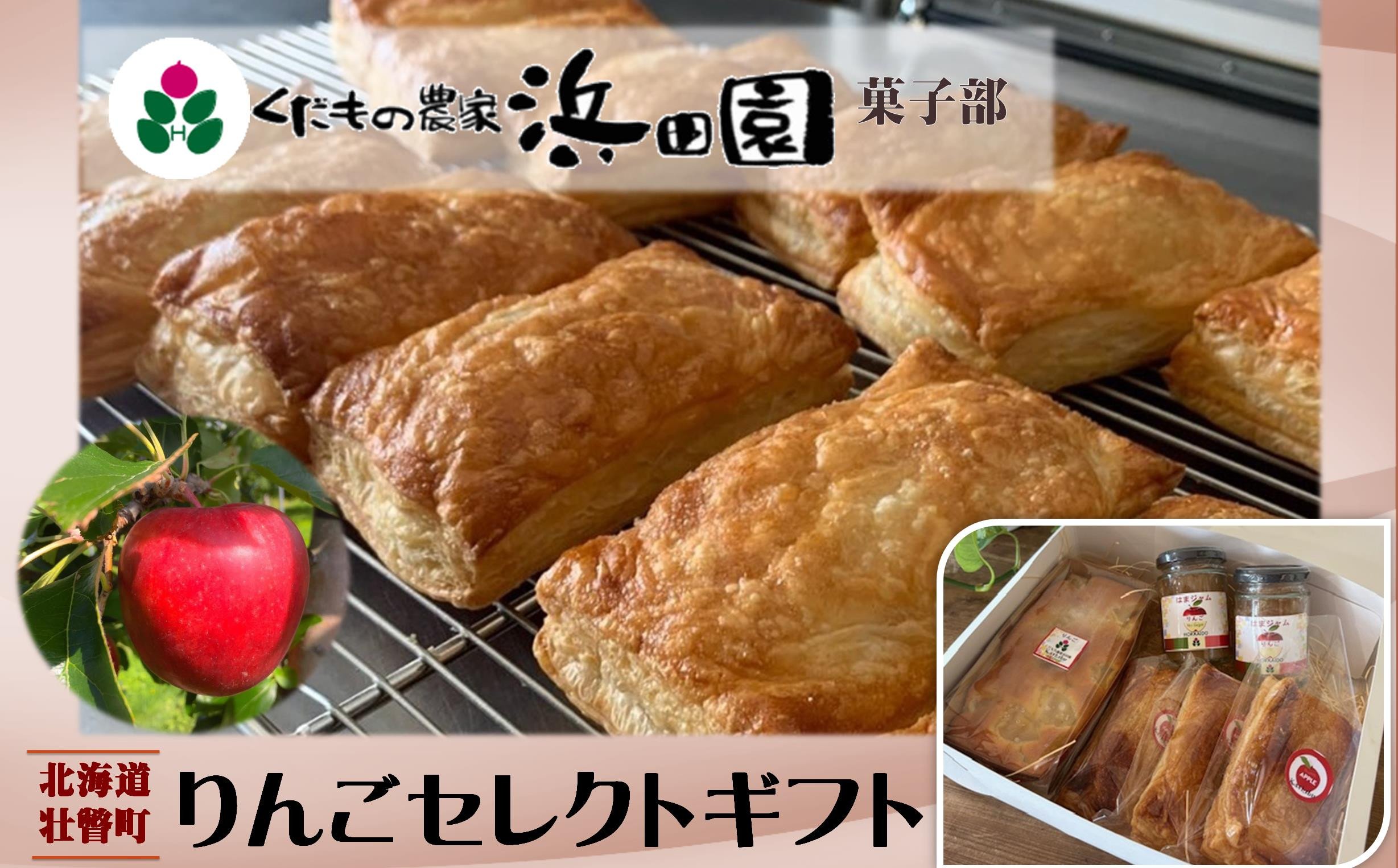 
            浜田園菓子部の「りんご」セレクトギフト 【 ふるさと納税 人気 おすすめ ランキング りんご 洋菓子 お菓子 デザート パウンドケーキ アップルパイ ジャム 焼菓子 焼き菓子 ギフト 贈答 贈り物 北海道 壮瞥町 送料無料 】 SBTI006
          
