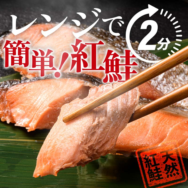 【2026年7月発送】 紅さけ焼き切身 レンジでチン 6パック サケ さけ 紅鮭 レンジ 簡単 時短 調理済み レンチン 惣菜 和食 魚 おかず