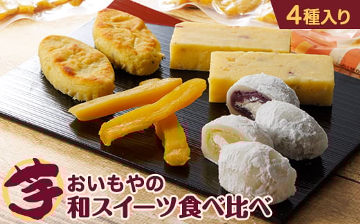 
            おいもやの「二代目干し芋」と大福・スイートポテト・芋ようかんセット【1372706】
          
