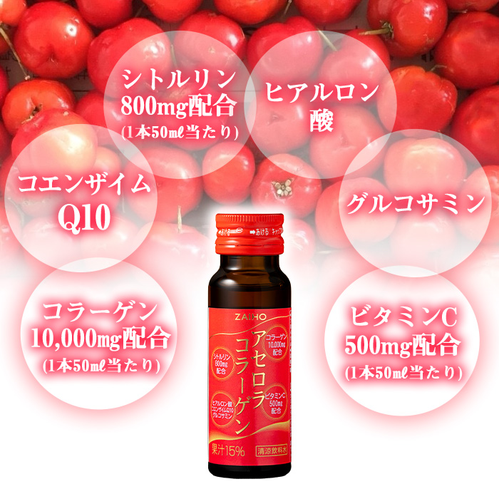 A0-34 アセロラコラーゲン 50ml 10本 グルコサミン シトルリン コエンザイムQ10 ヒアルロン酸 ビタミンC 配合! 国産アセロラ使用 美容 コラーゲン飲料 アセロラ ドリンク【財宝】