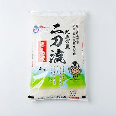 ふるさと納税 美作市 武蔵の里　二刀流(無洗米・精米・5kg) |  | 02