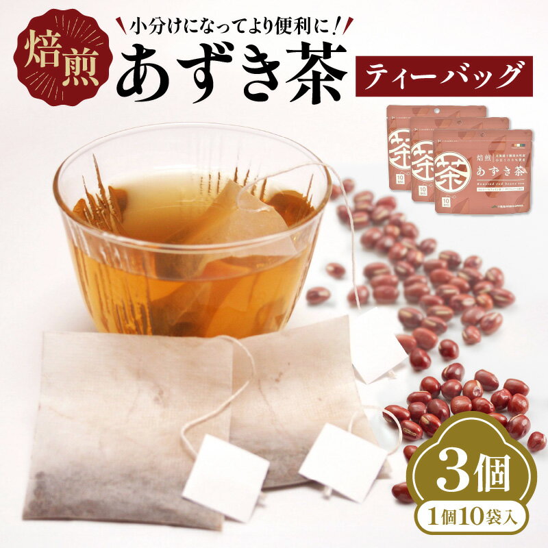 【ふるさと納税】小分けにしてより便利に！焙煎あずき茶ティーバッグ あずき茶 3g×10袋 3セット とれたんと 十勝小豆 北海道清水町 ノンカフェイン 低カロリー 健康飲料 しみず有機 ティーバッグ ポリフェノール 抗酸化成分 香ばしい 自然な甘み 送料無料 北海道 清水町