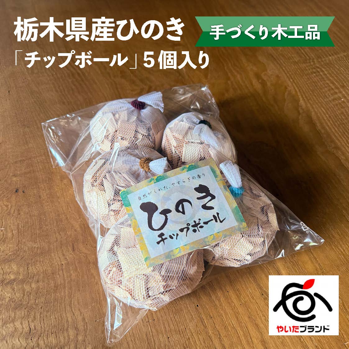【ふるさと納税】栃木県産ひのき 「チップボール」5個入り | ひのき 檜 ヒノキ チップボール 癒し 天然素材 天然木 国産 木工品 まな板 お箸 箸 キッチン アロマ リラックス 栃木県 矢板市