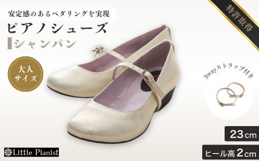 【23cm】ローヒール 3WAY ピアノシューズ (シャンパンゴールド・大人サイズ) | 靴 くつ シューズ レディース 日本製 特許取得 滑り止め付 負担軽減 ピアノ 専用 お洒落 オシャレ 上品 大人 大人用 お祝い 贈り物 ギフト 茨城県 龍ケ崎市