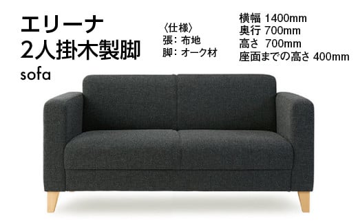 
エリーナ2人掛　木製脚 ／ ソファ インテリア 家具 オシャレ 椅子 福岡県　GZ005
