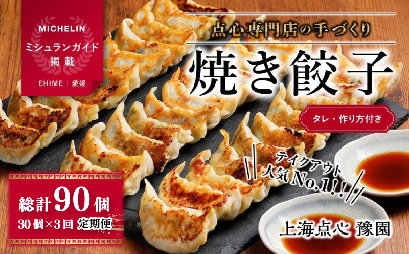 【 ミシュランガイド掲載 】 焼き餃子 定期便 30個×3回(タレ・作り方付き) | 焼き餃子 餃子 定期便 ギョーザ 定期便 餃子 ギョーザ 定期便 点心 中華 餃子 ギョーザ 定期便 餃子 ギョーザ 点心 中華 点心 中華料理 愛媛 松山市 松山おすすめ 定期便