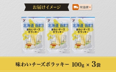 北海道 味わいチーズポラッキー 100g 3袋 おつまみ チーズ サンド 魚肉 シート 北海道産 チェダーチーズ カマンベール クリームチーズ おやつ 加工品 お取り寄せ 山栄食品工業 送料無料 函館