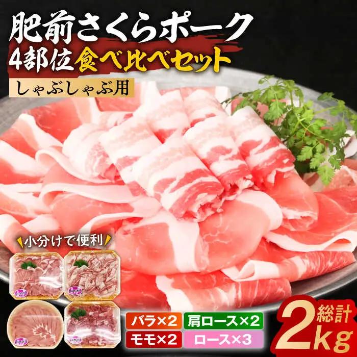 肥前さくらポーク しゃぶしゃぶ食べ比べセット 小分け4種 計2kg / 佐賀県 / 株式会社そよかぜ館 [41AAAL001]