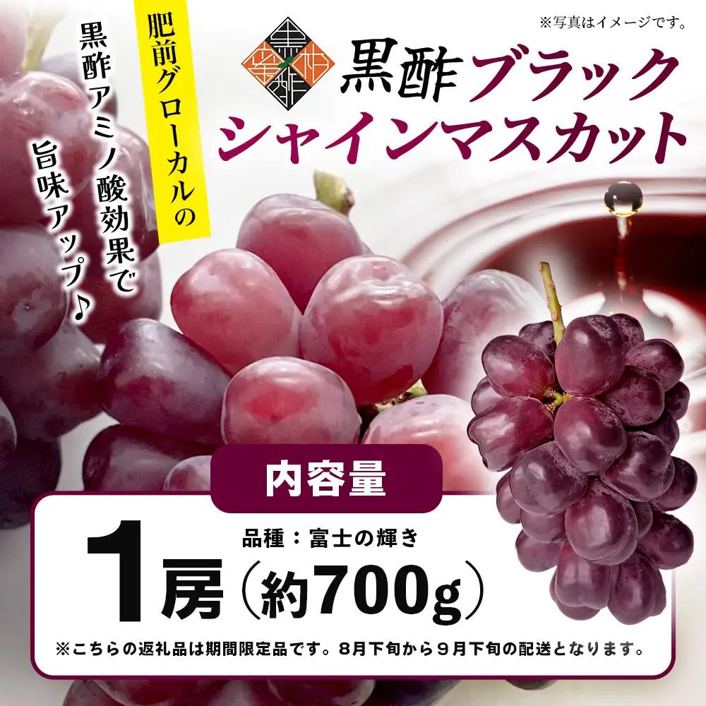 ブラックシャインマスカット 富士の輝き 1房 約700g 【先行予約】【2026年8月下旬～9月下旬発送予定】希少 高糖度 ブラック シャインマスカット マスカット フルーツ 果物 ぶどう 新鮮 生産