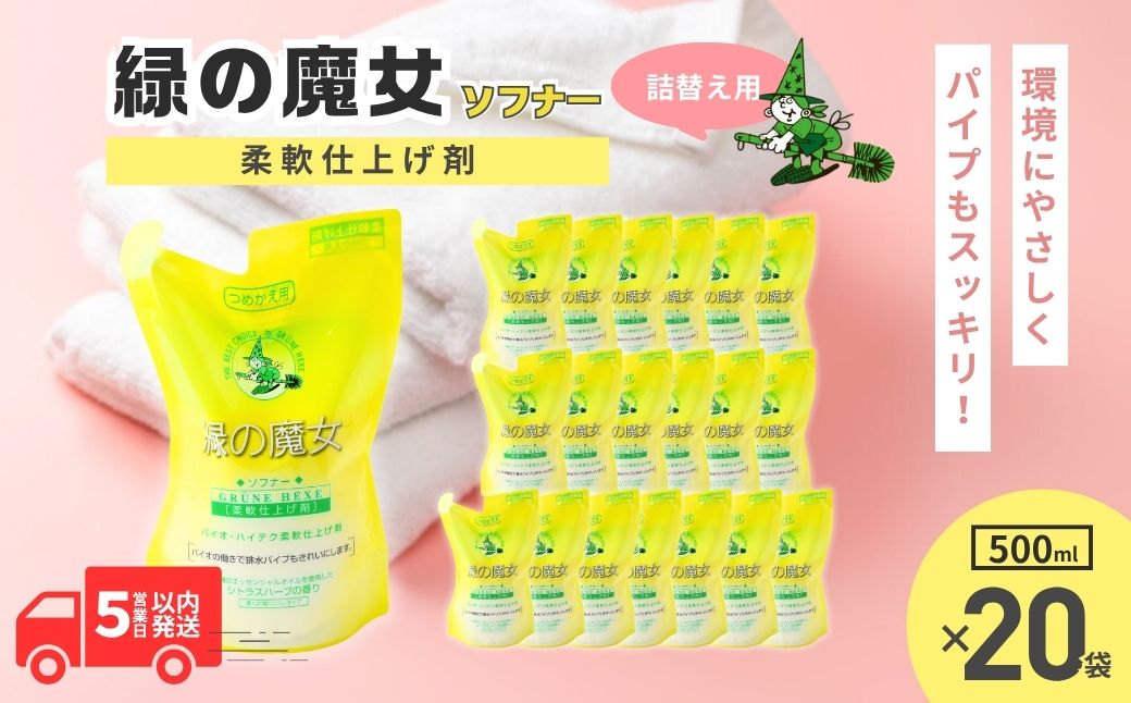 緑の魔女ソフナー500ml(詰め替え用)×20袋セット | 洗剤 液体 環境配慮 洗濯 1万件以上の口コミ 世界中で愛される 洗濯洗剤 洗濯用洗剤 衣類洗剤 日常品 贈答品 ギフト プレゼント ふるさと納税限定 限定 コスパ 大容量 家族 手荒れしない 自然派 口コミ上位 柔軟剤 匂い やさしい 茨城県 龍ケ崎市 エーベル・バイオクリーン株式会社