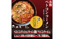 【ふるさと納税】【定期便】「猪天」名物ベトコンラーメン　1人前×2セット　12ヶ月コース