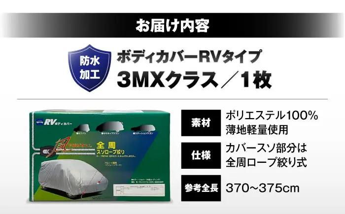 車 ボディカバーRVタイプ 3MXクラス 車 BLAF022