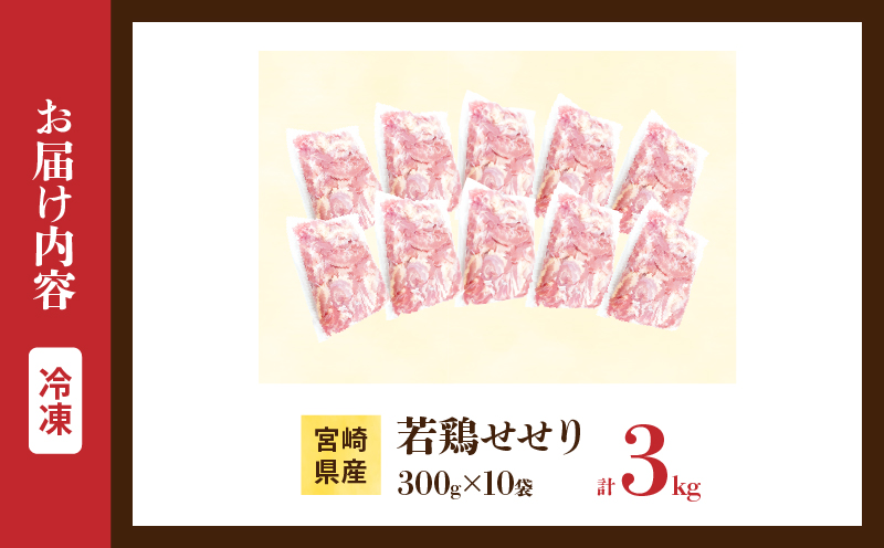 希少部位 宮崎県産 若鶏 せせり 計3kg 鶏肉 とり 鳥 小肉 国産 小分け 真空パック おかず お弁当 おつまみ 食品 チキン 簡単調理 鶏飯 焼き鳥 唐揚げ 炒め物 煮物 焼肉 串焼き チキンカ