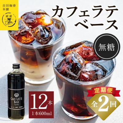 ふるさと納税 泉佐野市 【毎月定期便】オリジナル 本格カフェラテベース 無糖 600ml×12本 全2回