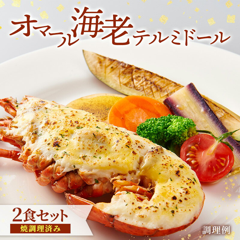 【ふるさと納税】えび 冷凍 オマール海老 2食セット テルミドール 焼調理済み オマールエビ 惣菜 加工品 温めるだけ パーティー 一流レストラン ディナー ワインのお供 簡単調理 お祝い 静岡 浜松市