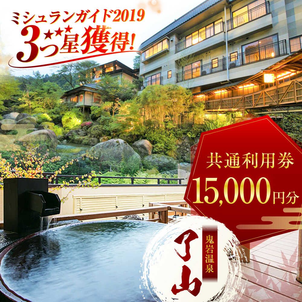 【ふるさと納税】鬼岩温泉 了山・Ryo-an 共通利用券 15,000円分 / 天然温泉 エステ カフェ 食事 温泉 入浴 宿泊 日帰り 温泉利用券 利用券 温泉宿 宿泊券 チケット 旅行クーポン / 御嵩町 / 了山 [AVAH003]