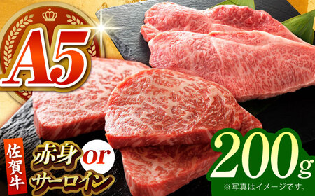 【何が届くかお楽しみ】佐賀牛 ステーキ 200g （サーロイン/赤身） 【がばいフーズ】A5ランク 佐賀牛[HCS077]