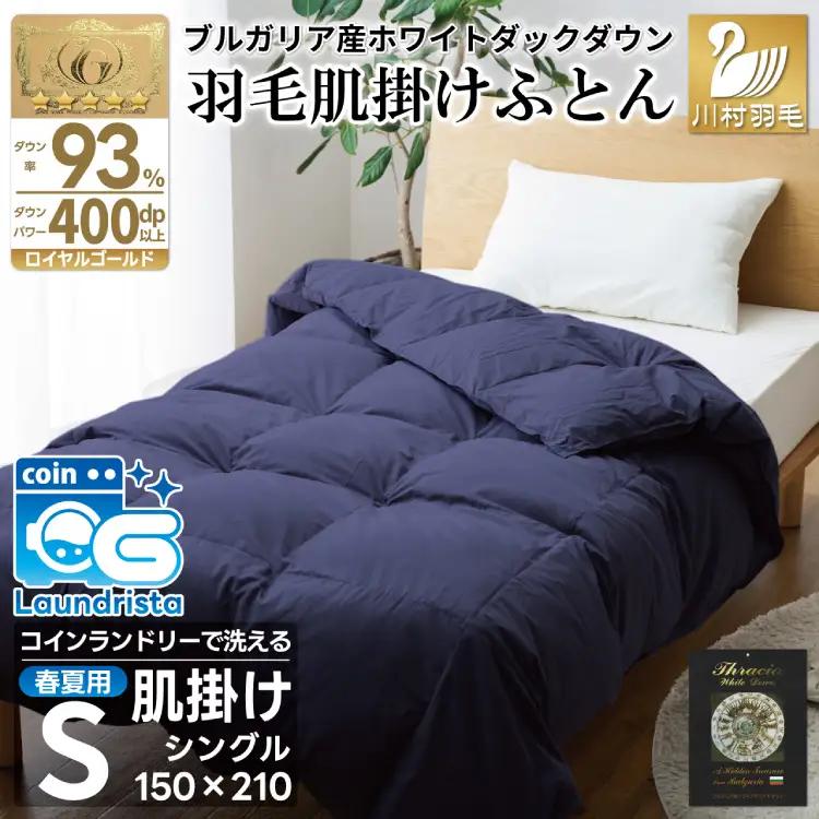 【春夏用】洗える羽毛布団 シングル肌掛け ホワイトダックダウン 93% 0.4kg ネイビー｜[川村羽毛 山梨県 韮崎市 20743748]