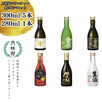 ふるさと納税 京都市 【月桂冠】バラエティー6本飲み比べセット(300mL×5本、280mL×1本)|京都 人気 日本酒