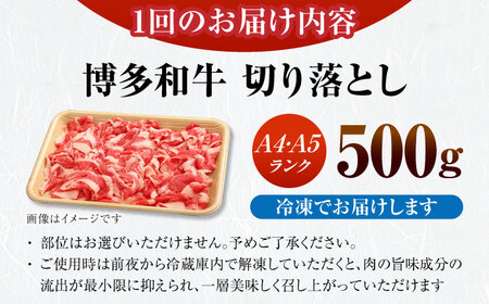 【全6回定期便】【訳あり】【A4〜A5ランク】博多和牛 切り落とし 500g《豊前市》【株式会社木村食品】国産 黒毛和牛 牛丼 肉じゃが[VDZ046]