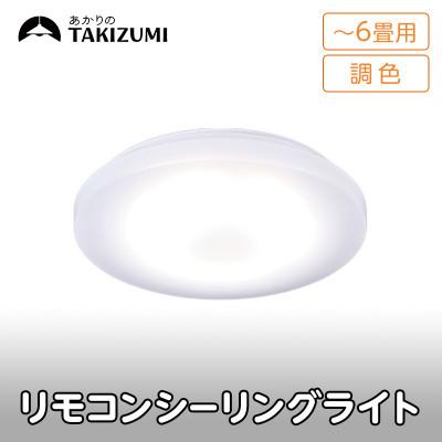 ふるさと納税 名張市 〜6畳用 調光 調色 高効率 リモコンシーリングライト　GD60287[53940681]