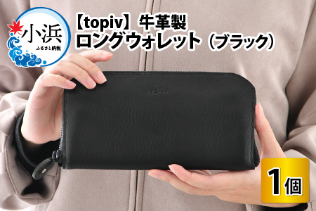 ロングウォレット（ブラック） topiv 長財布 本革 牛革 [H-011002]