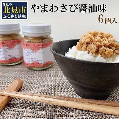 ふるさと納税 北見市 やまわさび　100g×6個