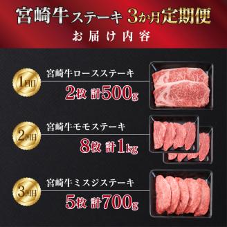 3か月 お楽しみ 定期便 宮崎牛 特選 ステーキ 総重量2.2kg 肉 牛 牛肉 黒毛和牛 ロース モモ ミスジ 国産 おかず 食品 焼肉 送料無料_II3-23