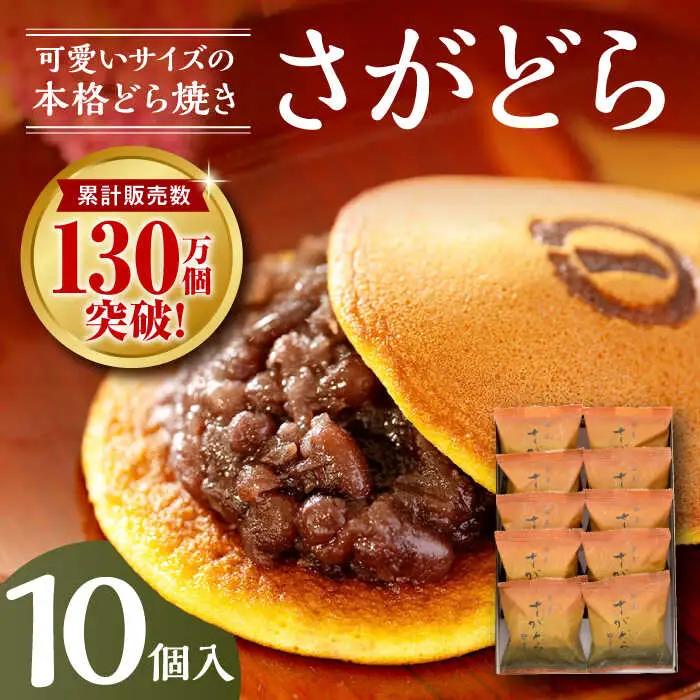 さがどら 10個入 / 佐賀県 / 有限会社菓心まるいち [41AABY013]