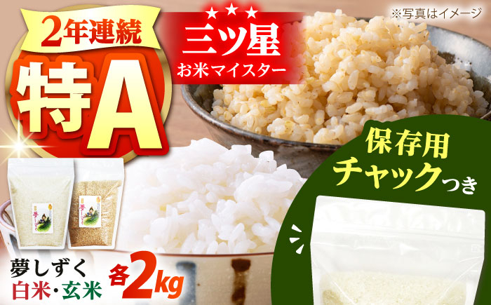 
             令和6年産 佐賀県産 夢しずく 2種セット（白米・玄米）各2kg＜保存に便利なチャック付き＞【株式会社中村米穀】 令和6年 コメ 米 お米 佐賀 食べ比べ 食べくらべ セット  [HCU025]
          