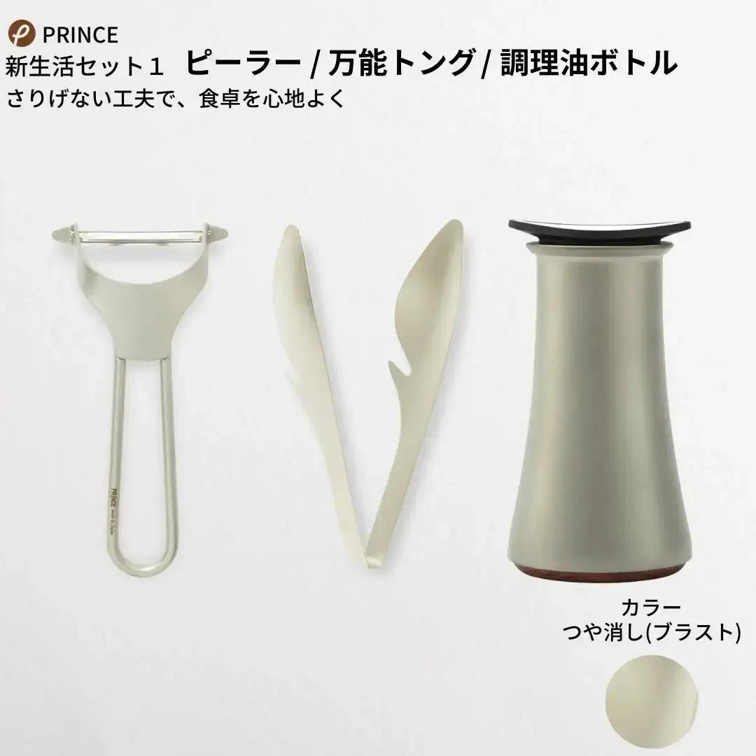 ピーラー・万能トング・醤油差しセット ブラスト ピーラー キッチンツール 燕三条 [プリンス工業]