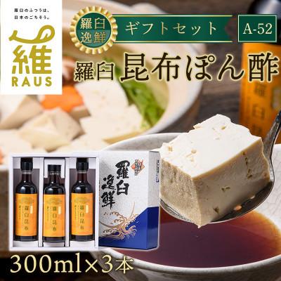 ふるさと納税 羅臼町 北海道羅臼町　昆布ぽん酢 　300mL × 3本　羅臼逸鮮 ギフトセット