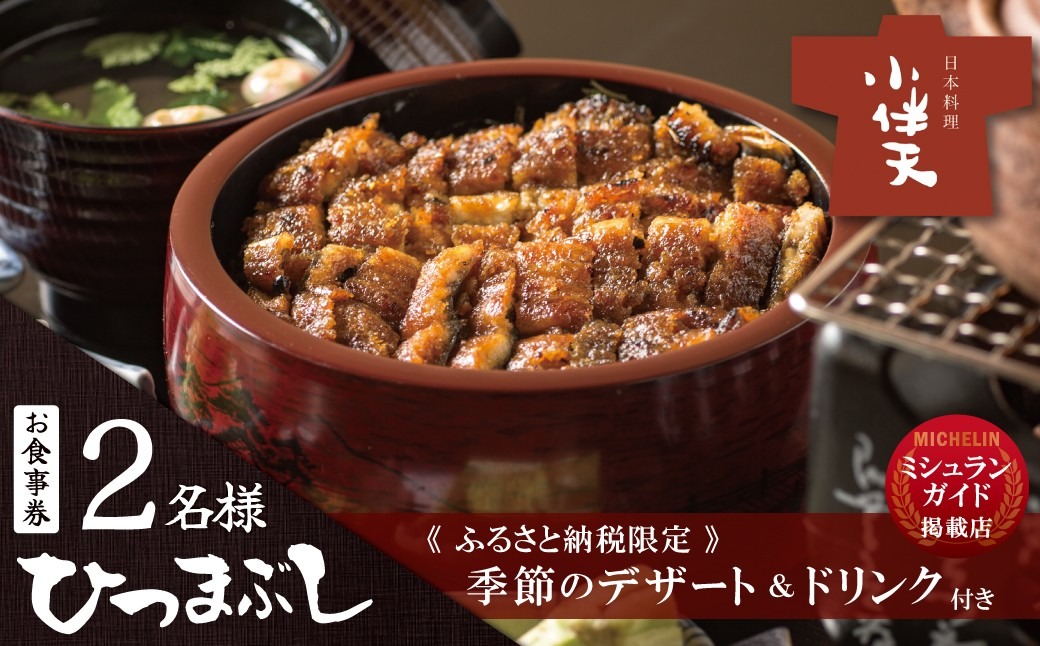 【ミシュランガイド掲載店】 創業大正九年 お店で食べるこだわりのひつまぶし券（2名様分）日本料理小伴天 お食事券 ふるさと納税限定セット 愛知県 碧南市 三河一色産 うなぎ 季節のデザート 鰻 ウナギ たれ ギフト 贈り物 ご褒美 蒲焼き ひつまぶし 人気 高リピート お祝い レストラン 料亭 チケット ミシュラン H007-128